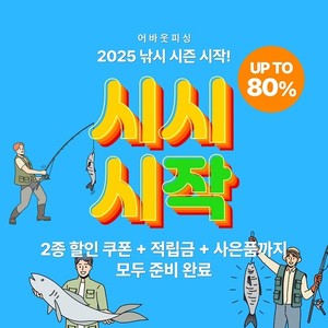 어바웃피싱, 2025년 낚시 시즌 시작 알리는 '시시시작' 기획전 개최 - 뉴스 썸네일 이미지