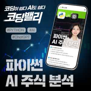 코딩밸리, 초보자도 쉽게 배우는 '파이썬 AI 주식 분석' 신규 코스 공... - 뉴스 썸네일 이미지