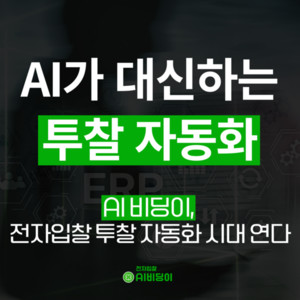 AI비딩이, '투찰 자동화' 기능 출시...입찰 업무 효율성 강화 - 뉴스 썸네일 이미지