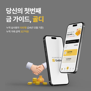 '골디', 앱 출시 한 달 만에 금매입 신청 2배 급증...무료 픽업 이벤트... - 뉴스 썸네일 이미지