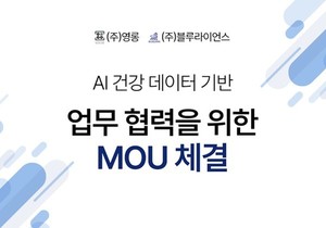주식회사 영롱, 블루라이언스와 MOU 체결...'데이터 기반 건강기능식품... - 뉴스 썸네일 이미지