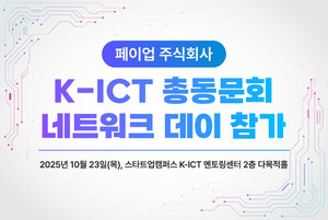 페이업 주식회사, '2025 K-ICT 총동문회 네트워크 데이' 참가 - 뉴스 썸네일 이미지