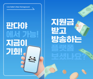 판다야×플릭, 셀러 교육부터 실전 판매까지 연결하는 원스톱 라이브커... - 뉴스 썸네일 이미지